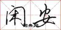 骆恒光闲安行书怎么写