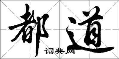胡问遂都道行书怎么写