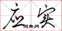 骆恒光应实行书怎么写