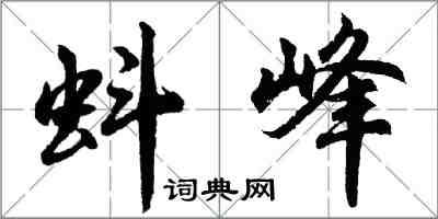 胡问遂蚪峰行书怎么写