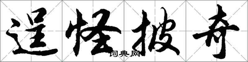 胡问遂逞怪披奇行书怎么写