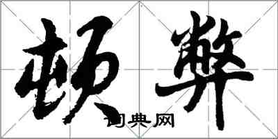胡问遂顿弊行书怎么写
