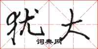 骆恒光犹大行书怎么写