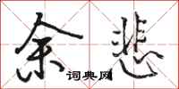 骆恒光余悲行书怎么写