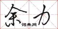 骆恒光余力行书怎么写