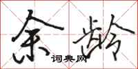 骆恒光余龄行书怎么写