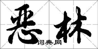 胡问遂恶林行书怎么写