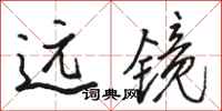 骆恒光远镜行书怎么写