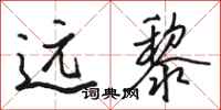 骆恒光远黎行书怎么写