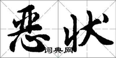 胡问遂恶状行书怎么写