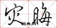 骆恒光灾晦行书怎么写