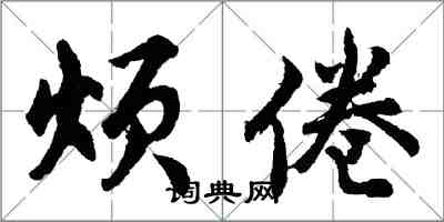 胡问遂烦倦行书怎么写