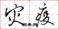骆恒光灾疫行书怎么写