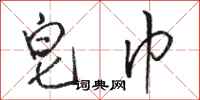 骆恒光皂巾行书怎么写