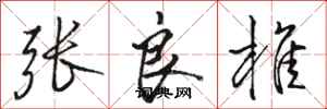 骆恒光张良椎行书怎么写