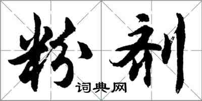 胡问遂粉剂行书怎么写