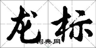 胡问遂龙标行书怎么写