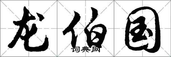胡问遂龙伯国行书怎么写