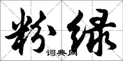 胡问遂粉绿行书怎么写