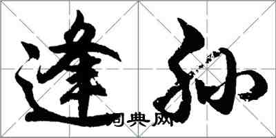 胡问遂逢孙行书怎么写