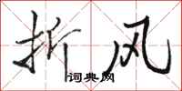 骆恒光折风行书怎么写