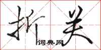骆恒光折关行书怎么写