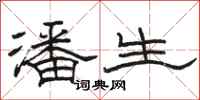 骆恒光潘生隶书怎么写