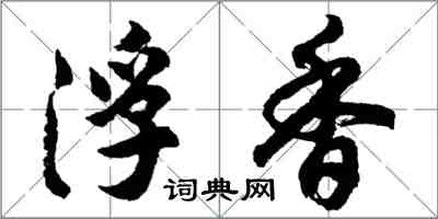 胡问遂浮香行书怎么写
