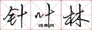 骆恒光针叶林行书怎么写
