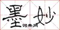 骆恒光墨妙隶书怎么写