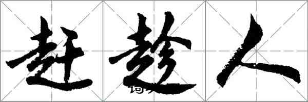 胡问遂赶趁人行书怎么写