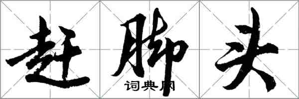 胡问遂赶脚头行书怎么写