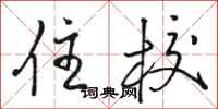 骆恒光住校行书怎么写