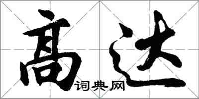 胡问遂高达行书怎么写