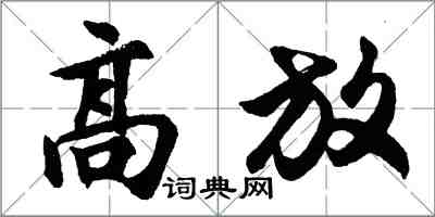 胡问遂高放行书怎么写