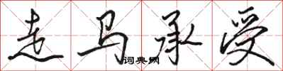 骆恒光走马承受行书怎么写