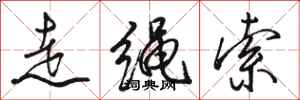 骆恒光走绳索行书怎么写