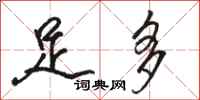 骆恒光足多行书怎么写