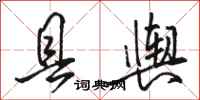 骆恒光县舆行书怎么写