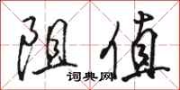 骆恒光阻值行书怎么写