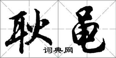 胡问遂耿黾行书怎么写