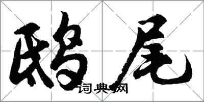 胡问遂鸱尾行书怎么写