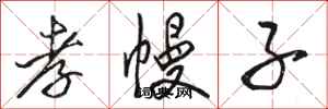骆恒光孝幔子行书怎么写