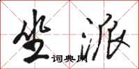 骆恒光坐派行书怎么写