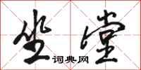 骆恒光坐堂行书怎么写