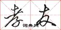 骆恒光孝友行书怎么写