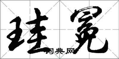 胡问遂珪冕行书怎么写