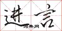 骆恒光进言行书怎么写