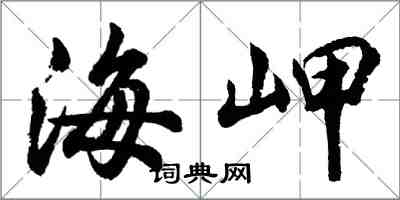 胡问遂海岬行书怎么写