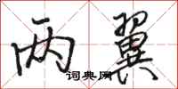 骆恒光两翼行书怎么写